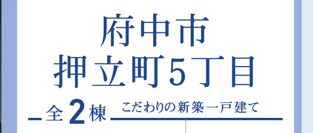 【ブルーミングガーデン府中市押立町5丁目】タイトル