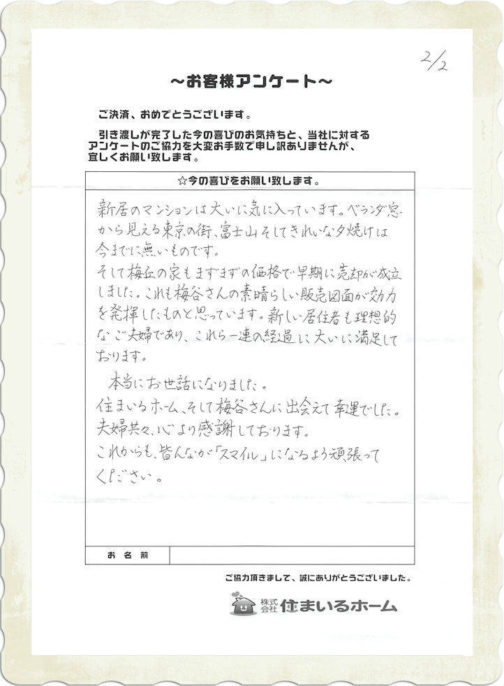 仲介手数料半額にて豊島区の中古マンションを購入&世田谷区の一戸建てを売却の西山様より住まいるホームの評判・感想 (2).jpg