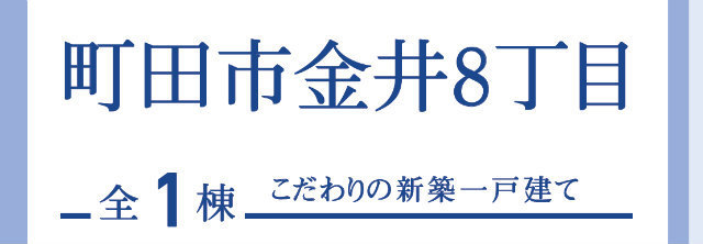 【ブルーミングガーデン町田市金井8丁目】タイトル