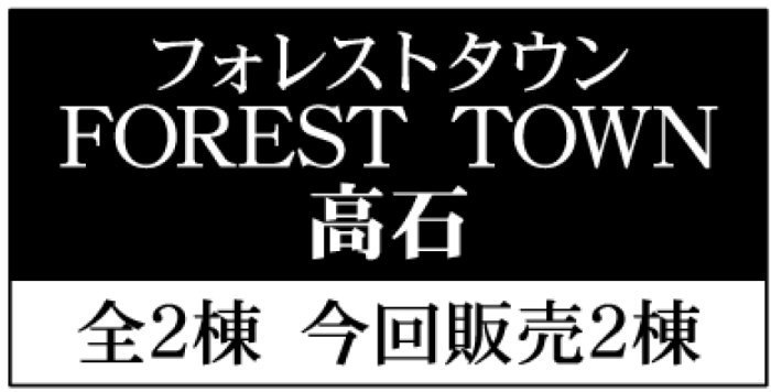 【フォレストタウン高石】新築一戸建2棟「百合ヶ丘」駅徒歩12分：題名