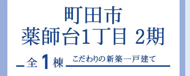 【ブルーミングガーデン薬師台1丁目2期】タイトル