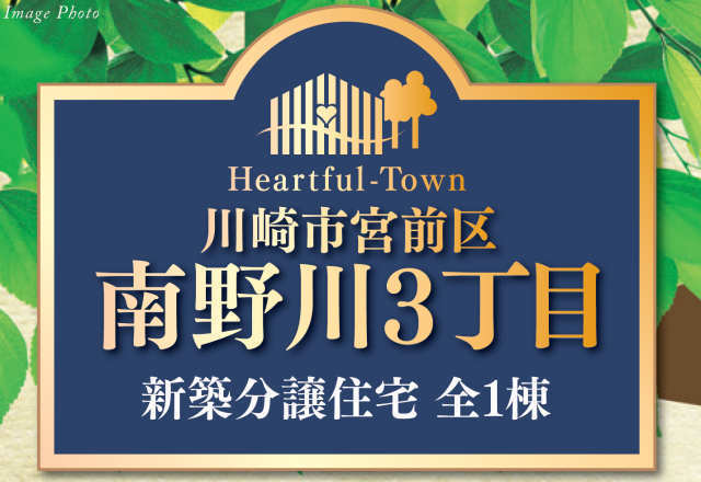 【ハートフルタウン南野川3丁目】タイトル
