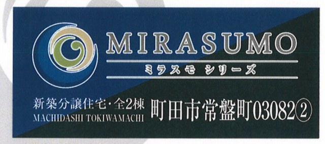 【ミラスモシリーズ常磐町03082②】タイトル
