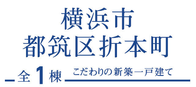 【ブルーミングガーデン横浜市都筑区折本町】タイトル
