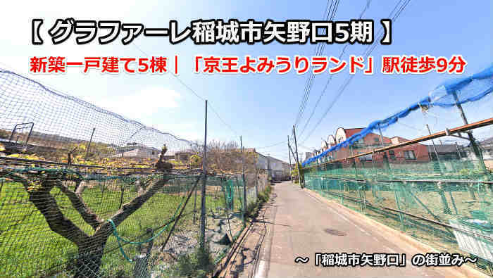 【グラファーレ稲城市矢野口5期】新築一戸建て5棟｜「京王よみうりランド」駅徒歩9分 矢野口の街並み.jpg