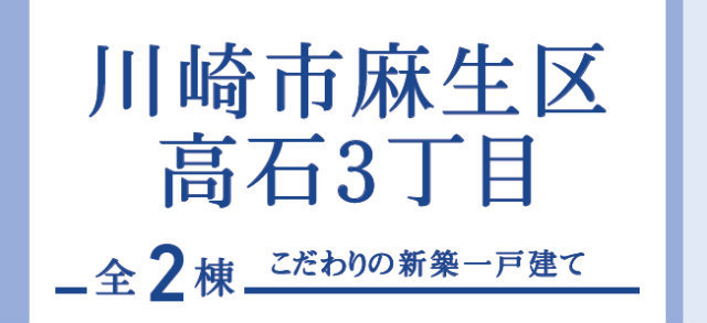 【ブルーミングガーデン川崎市麻生区高石3丁目】タイトル