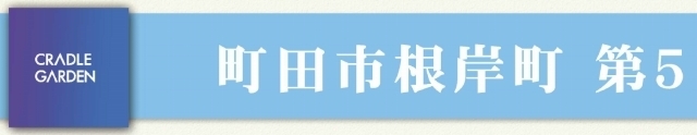【クレイドルガーデン根岸町第5】タイトル