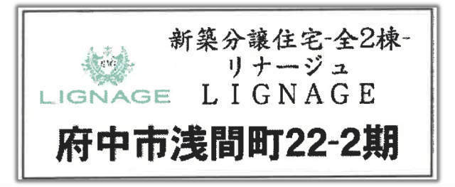 【リナージュ府中市浅間町22-2期】新築一戸建2棟｜京王線「東府中」駅徒歩22分 題名