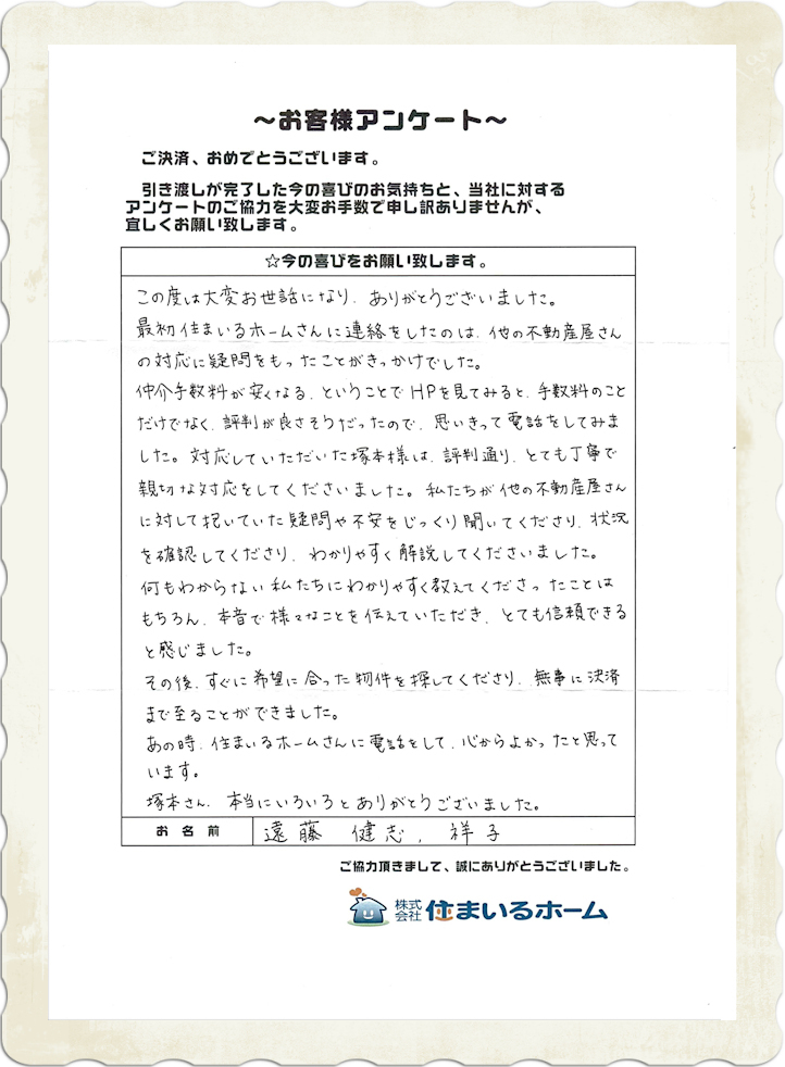 東京都狛江市の土地を仲介手数料半額で購入の遠藤様(評判・感想).jpg