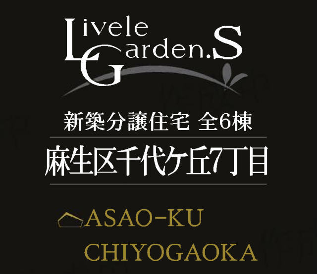 【リーブルガーデン千代ケ丘7丁目】タイトル