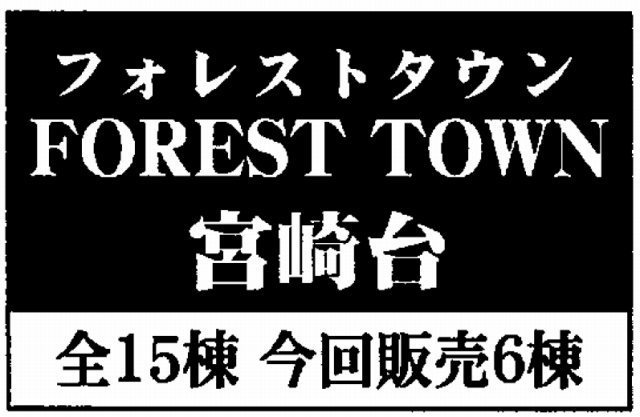 【フォレストタウン宮崎台(向ヶ丘)｜タイトル