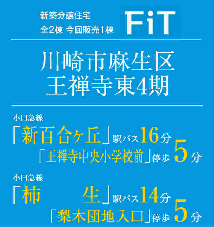 【FiT川崎市麻生区王禅寺東4期】新築一戸建2棟｜「新百合ヶ丘」駅バス16分 停歩5分.jpg