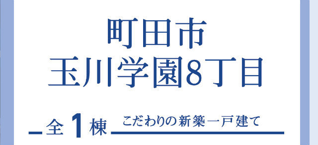 【ブルーミングガーデン玉川学園8丁目】タイトル