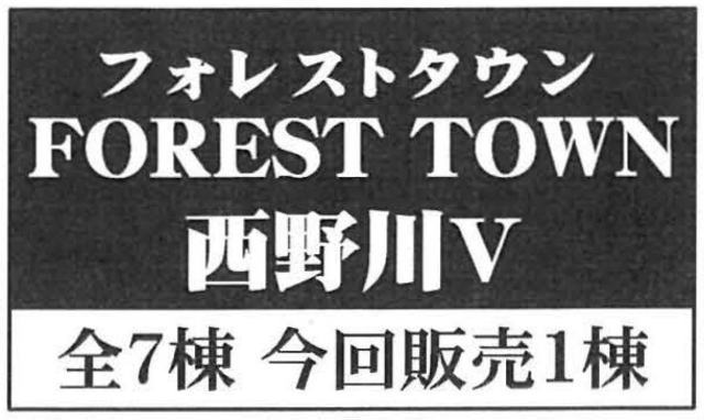 【フォレストタウン西野川Ⅴ】タイトル
