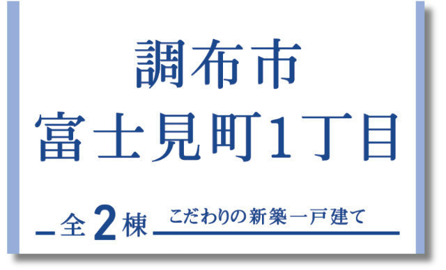 【ブルーミングガーデン調布市富士見町1丁目】新築一戸建2棟「西調布」駅徒歩10分：東栄住宅