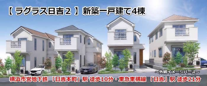 ラグラス日吉2 新築一戸建て4棟 日吉本町駅徒歩10分・日吉駅徒歩21分 外観イメージパース.jpg