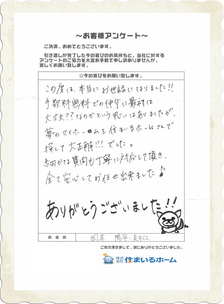 仲介手数料無料で不動産売買の住まいるホームの感想：東京都板橋区の岡本様より.jpg