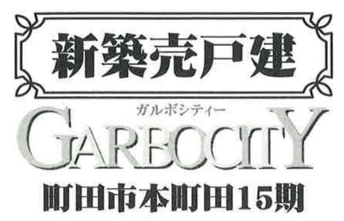 【ガルボシティー本町田15期】新築一戸建て4棟｜「町田」駅バス14分「ひなた村」停歩2分.jpg