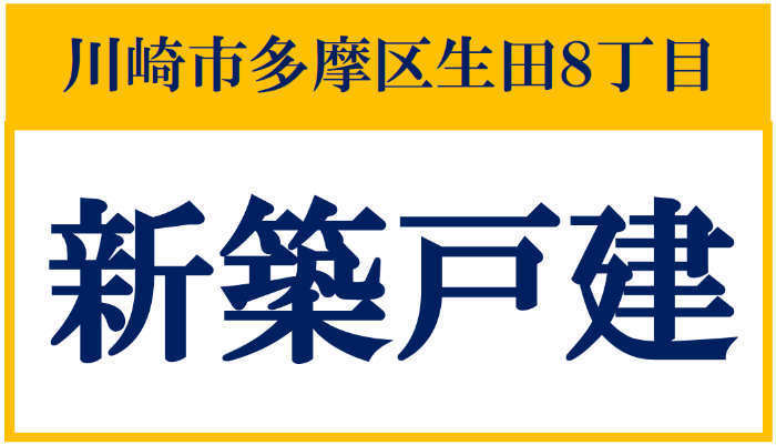 【新築一戸建｜川崎市多摩区生田８丁目】小田急線「生田」駅徒歩12分：JFM研究所.jpg