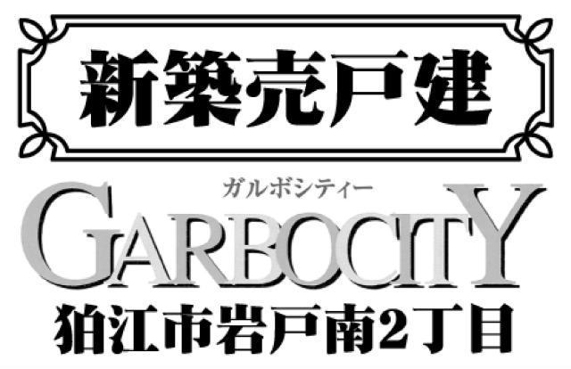 【ガルボシティー岩戸南2丁目】タイトル