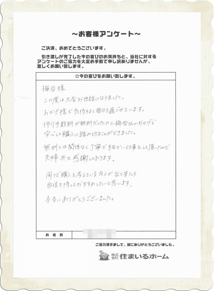 仲介手数料無料でリフォーム済 中古マンションをご購入のM・A様より感想・評判・記念写真 (2).jpg