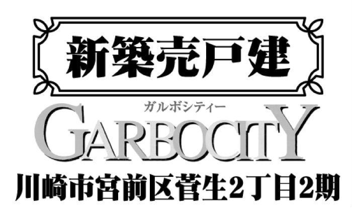 【ガルボシティー菅生2丁目2期】新築一戸建2棟｜「向ヶ丘遊園」駅バス8分 停歩5分：イーカム.jpg