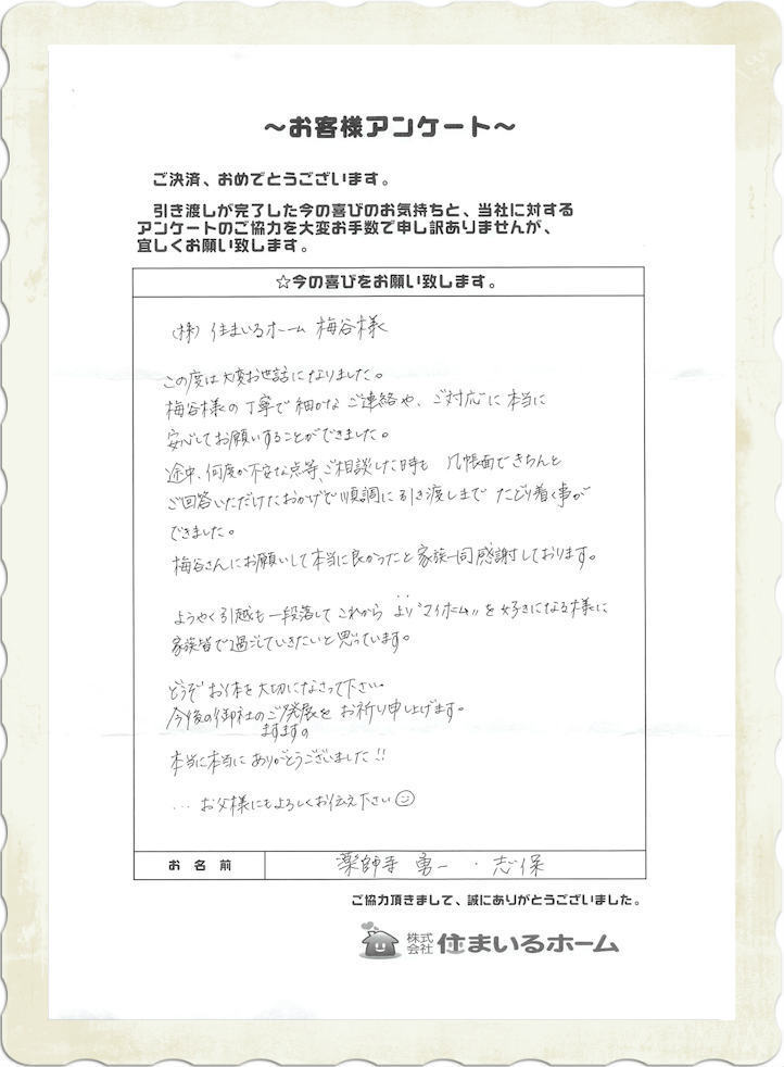 仲介手数料無料で神奈川県横浜市金沢区の新築戸建てを購入の薬師寺様・住まいるホームの評判.jpg