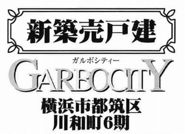 【ガルボシティー横浜市川和町6期】タイトル