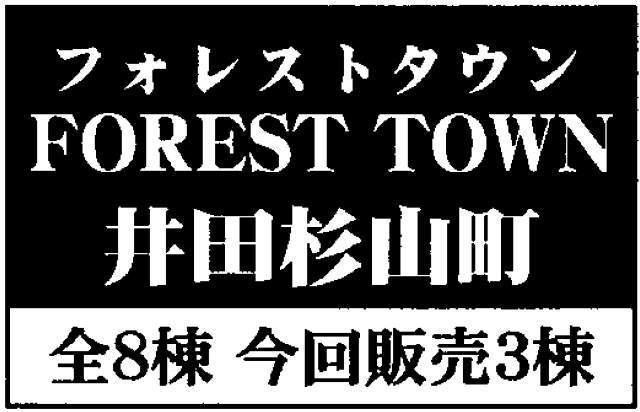 【フォレストタウン井田杉山町】タイトル