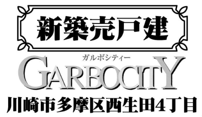 【ガルボシティー西生田4丁目】新築一戸建3棟｜「読売ランド前」駅徒歩11分.jpg