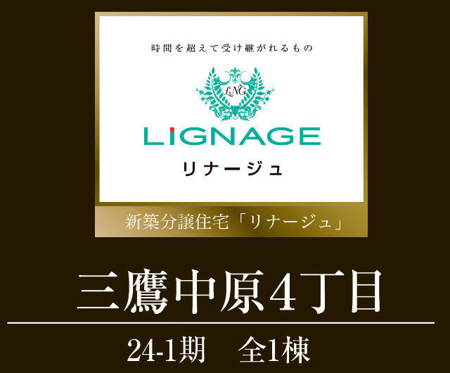 【リナージュ三鷹市中原四丁目】タイトル