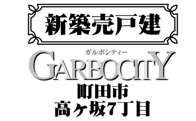 【ガルボシティー高ヶ坂7丁目】タイトル