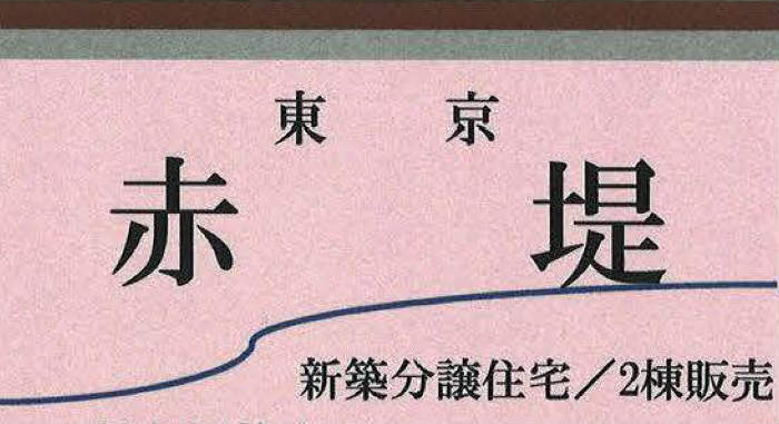 【新築一戸建て2棟｜世田谷区赤堤1丁目】小田急線「経堂」駅徒歩6分・世田谷線「山下」駅徒歩9分 (1).jpg