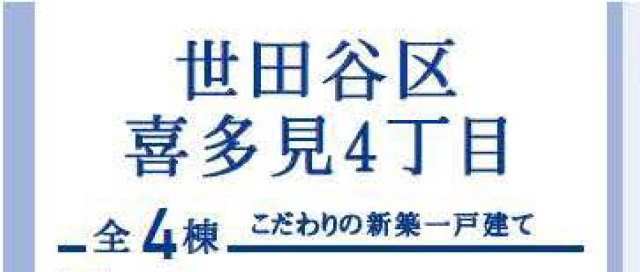 【ブルーミングガーデン喜多見4丁目】新築一戸建4棟「成城学園前」駅徒歩20分、「喜多見」駅徒歩20分：タイトル