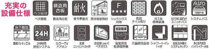 グリーンランド宮崎台 新築一戸建て 13棟 宮崎台駅 梶が谷駅 充実の設備仕様.jpg