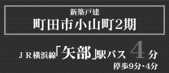 【新築一戸建全4棟|町田市小山町2期】タイトル