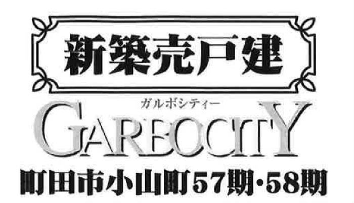 【ガルボシティー町田市小山町57期・58期】新築一戸建て3棟｜「多摩境」駅徒歩8分.jpg