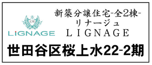 【リナージュ桜上水22-2期】タイトル