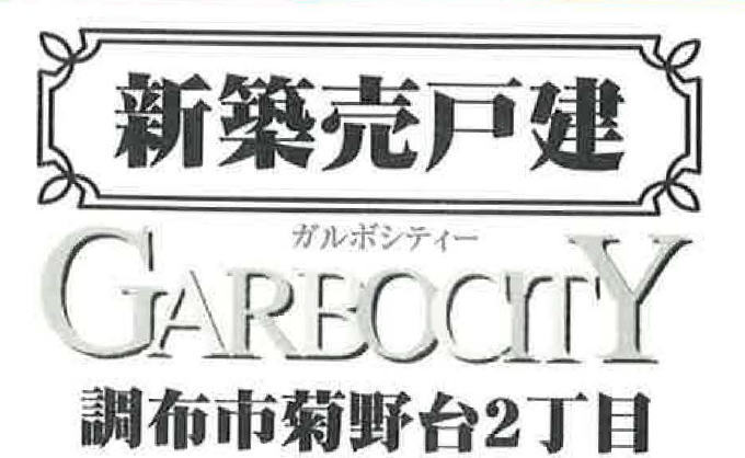 【ガルボシティー調布市菊野台2丁目】新築一戸建｜「柴崎」駅徒歩4分・「国領」駅徒歩12分.jpg