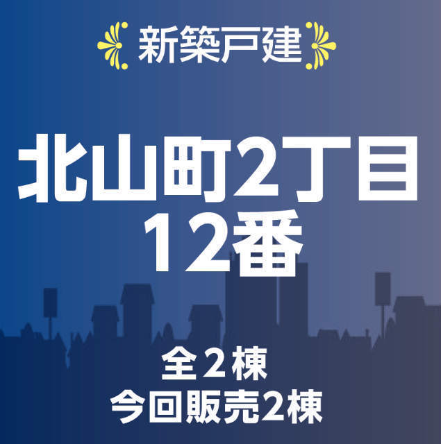 【ハートフルタウン府中市北山町2丁目】タイトル