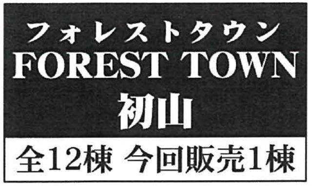 【フォレストタウン初山】タイトル