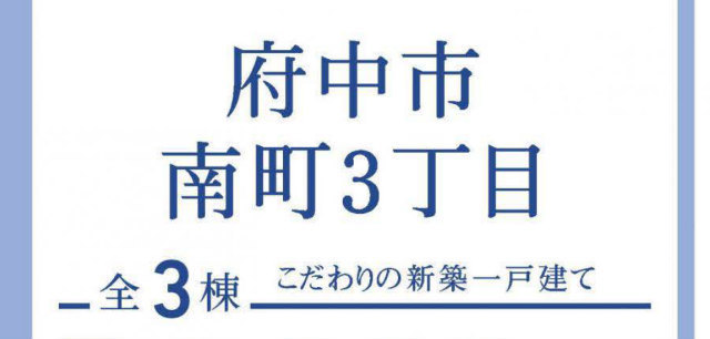 ブルーミングガーデン府中市南町３丁目、タイトル