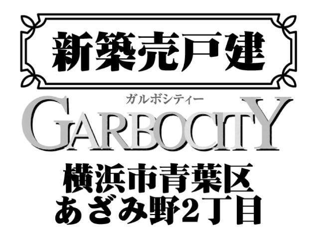 【ガルボシティーあざみ野2丁目】タイトル