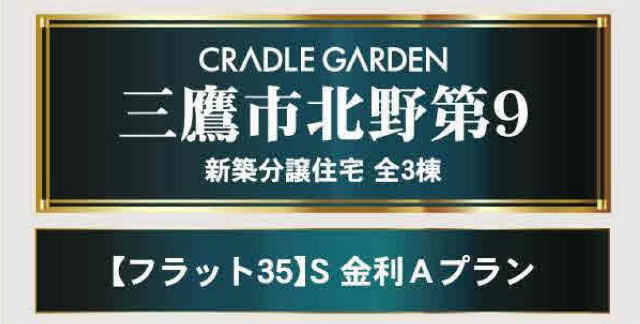 【クレイドルガーデン三鷹市北野第9】タイトル