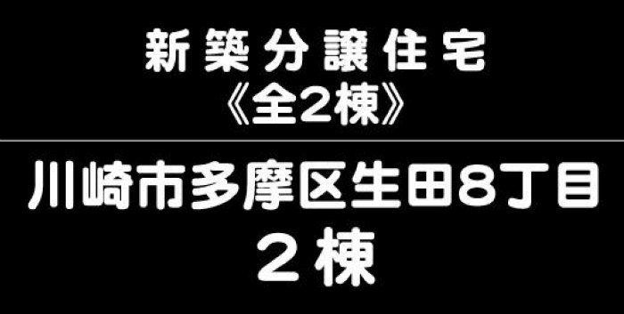 【新築一戸建 全2棟｜川崎市多摩区生田8丁目】小田急線「生田」駅徒歩12分：5080万円・5280万円 (1).jpg