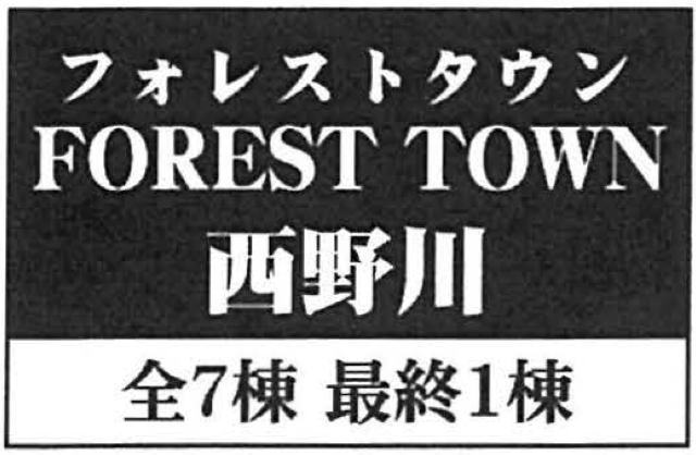 【フォレストタウン西野川】タイトル