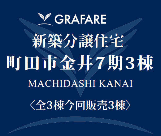 【グラファーレ町田市金井7期3棟】新築一戸建｜「鶴川」駅バス6分 停歩1分.jpg