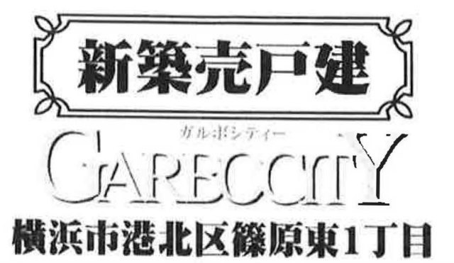 【ガルボシティー篠原東1丁目】新築一戸建 2棟「妙蓮寺」駅徒歩9分 タイトル