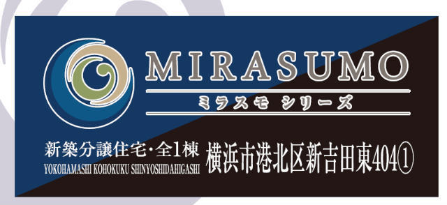 【ミラスモシリーズ新吉田東404①】タイトル