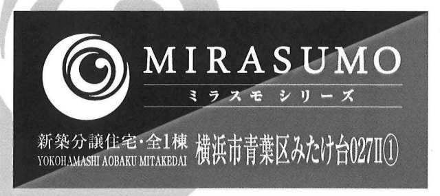 【ミラスモシリーズ横浜市みたけ台027Ⅱ①】タイトル